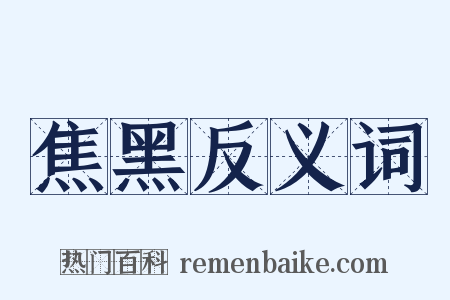 焦黑反义词是什么意思的图片